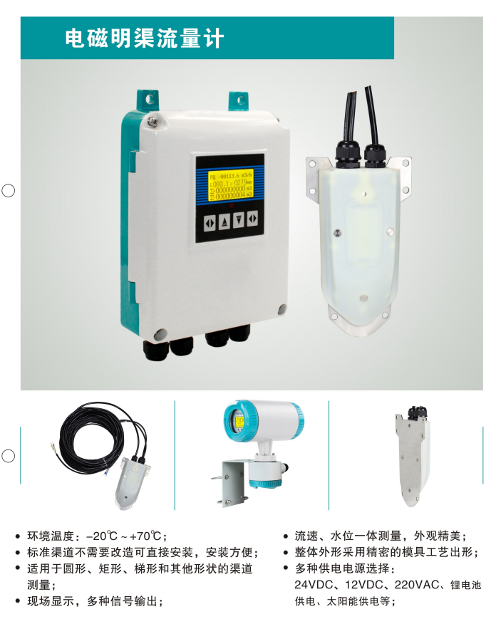 电磁明渠流量计