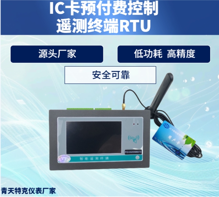 IC卡遥测终端RTU